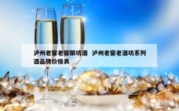 泸州老窖老窖酿坊酒  泸州老窖老酒坊系列酒品牌价格表