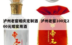 泸州老窖婚庆定制酒  泸州老窖100元200元婚宴用酒