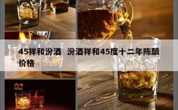 45祥和汾酒  汾酒祥和45度十二年陈酿价格