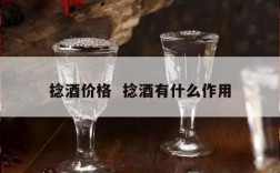 捻酒价格  捻酒有什么作用