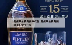 贵州茅台镇典藏100酒  贵州茅台镇典藏100多少钱一瓶