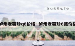 泸州老窖珍q6价格  泸州老窖珍6藏价格