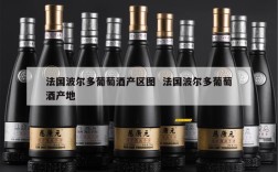 法国波尔多葡萄酒产区图  法国波尔多葡萄酒产地