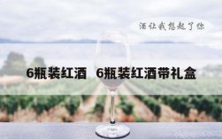 6瓶装红酒  6瓶装红酒带礼盒
