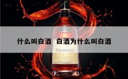 什么叫白酒  白酒为什么叫白酒