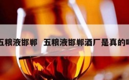 五粮液邯郸  五粮液邯郸酒厂是真的吗