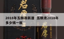 2018年五粮液新酒  五粮液2018年多少钱一瓶