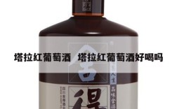 塔拉红葡萄酒  塔拉红葡萄酒好喝吗