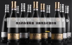夜丘的白葡萄酒  法国夜丘红酒价格