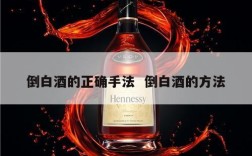 倒白酒的正确手法  倒白酒的方法