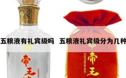 五粮液有礼宾级吗  五粮液礼宾级分为几种