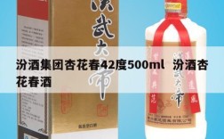 汾酒集团杏花春42度500ml  汾酒杏花春酒