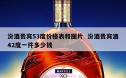 汾酒贵宾53度价格表和图片  汾酒贵宾酒42度一件多少钱