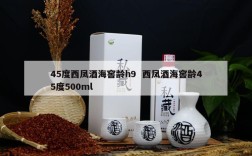 45度西凤酒海窖龄h9  西凤酒海窖龄45度500ml