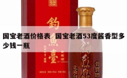 国宝老酒价格表  国宝老酒53度酱香型多少钱一瓶