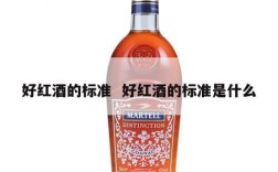 好红酒的标准  好红酒的标准是什么