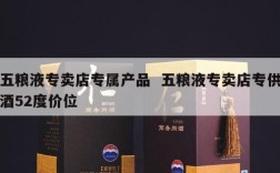 五粮液专卖店专属产品  五粮液专卖店专供酒52度价位