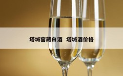 塔城窖藏白酒  塔城酒价格