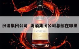 汾酒集团公司  汾酒集团公司总部在哪里