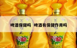 啤酒保健吗  啤酒有保健作用吗