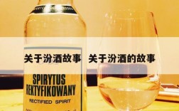 关于汾酒故事  关于汾酒的故事