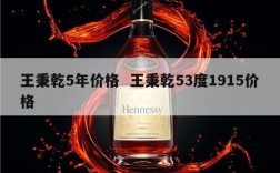 王秉乾5年价格  王秉乾53度1915价格
