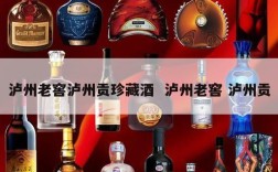泸州老窖泸州贡珍藏酒  泸州老窖 泸州贡