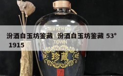汾酒白玉坊鉴藏  汾酒白玉坊鉴藏 53° 1915