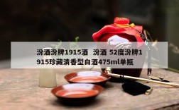 汾酒汾牌1915酒  汾酒 52度汾牌1915珍藏清香型白酒475ml单瓶