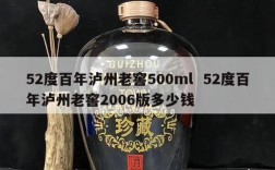 52度百年泸州老窖500ml  52度百年泸州老窖2006版多少钱