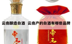 云南酿造白酒  云南产的白酒有哪些品牌