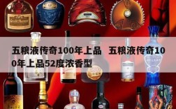 五粮液传奇100年上品  五粮液传奇100年上品52度浓香型