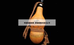 啤酒招商政策  啤酒招商内容怎么写