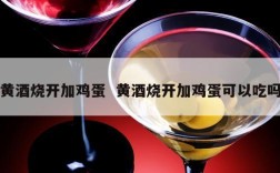 黄酒烧开加鸡蛋  黄酒烧开加鸡蛋可以吃吗