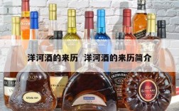 洋河酒的来历  洋河酒的来历简介
