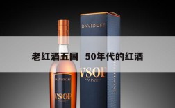 老红酒五国  50年代的红酒