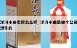 洋河小曲卖得怎么样  洋河小曲是哪个公司运作的