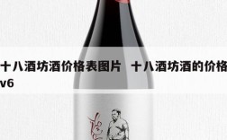 十八酒坊酒价格表图片  十八酒坊酒的价格v6