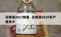 五粮液2017销量  五粮液2020年产值多少