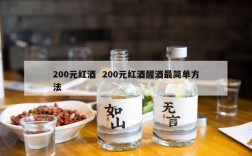 200元红酒  200元红酒醒酒最简单方法