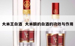 大米王白酒  大米酿的白酒的功效与作用