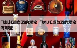 飞机托运白酒的规定  飞机托运白酒的规定有哪些