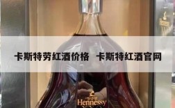 卡斯特劳红酒价格  卡斯特红酒官网
