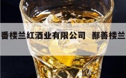 吐鲁番楼兰红酒业有限公司  鄯善楼兰葡萄酒