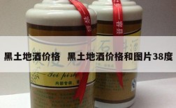 黑土地酒价格  黑土地酒价格和图片38度