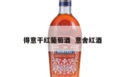 得意干红葡萄酒  意舍红酒