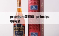 premium葡萄酒  principal葡萄酒