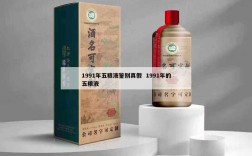 1991年五粮液鉴别真假  1991年的五粮液