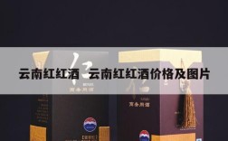 云南红红酒  云南红红酒价格及图片