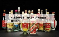 42度泸州老窖二曲6喜6  泸州老窖喜二曲六喜六